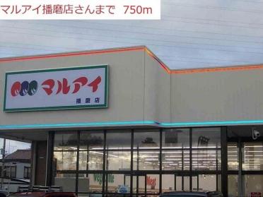 マルアイ播磨店：750m