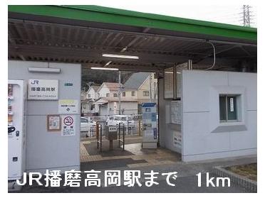 ＪＲ播磨高岡駅：1000m