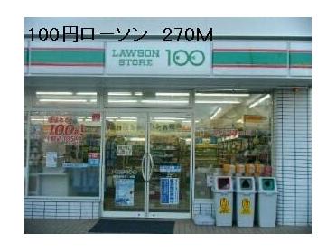 100円ローソン：270m