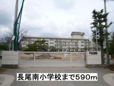 長尾南小学校：590m