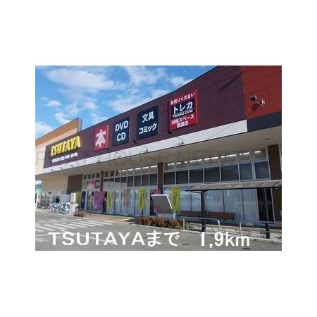 リヴィエールⅡ 周辺環境写真3 TSUTAYA：1900m