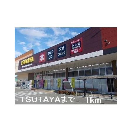 リヴィエール 周辺環境写真3 TSUTAYA：1000m