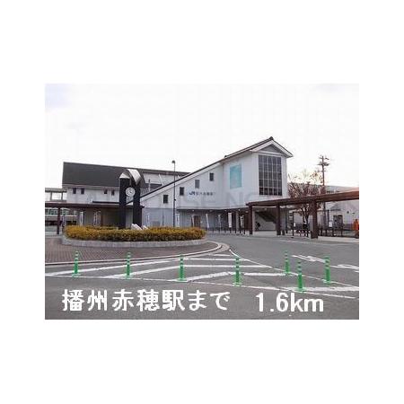 リヴィエール 周辺環境写真4 播州赤穂駅：1600m