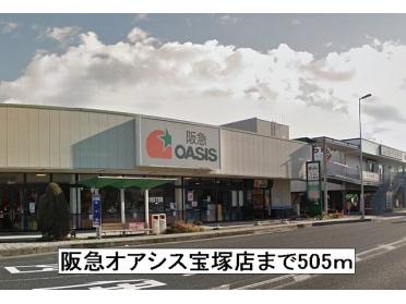 阪急オアシス宝塚店：505m