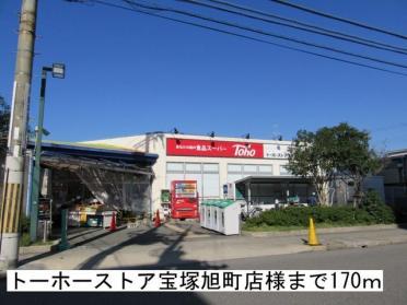 トーホーストア宝塚旭町店：170m