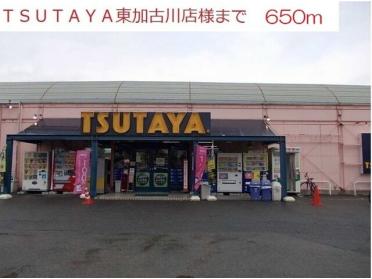 TSUTAYA東加古川店：650m