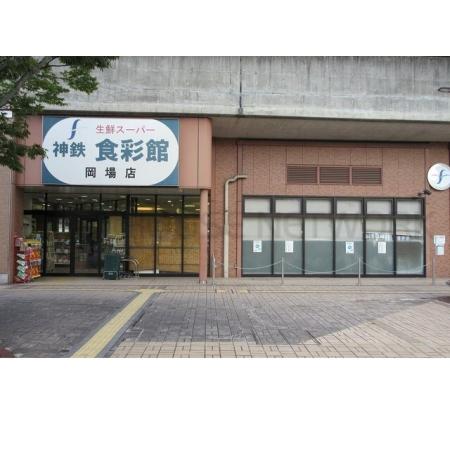 エーデル 周辺環境写真2 神鉄  食彩館  岡場店様：780m