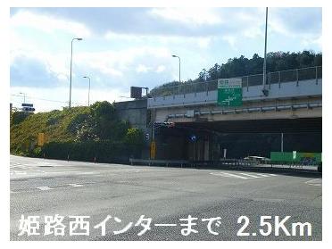 姫路バイパス姫路西インター：2500m