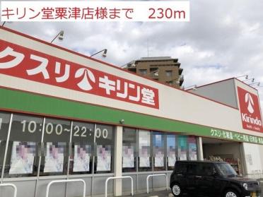 キリン堂粟津店：230m