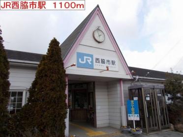 JR 西脇市駅：1100m