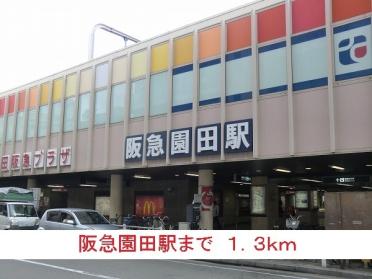 阪急園田駅：1300m