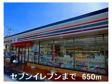 セブンイレブン：650m