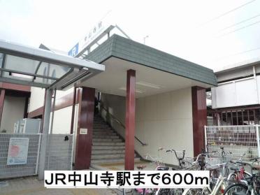 ＪＲ中山寺駅：600m