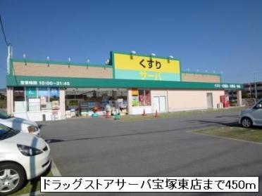 ドラッグストアサーバ宝塚東店：450m