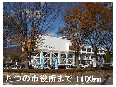 たつの市役所：1100m