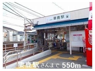 妻鹿駅さん：550m