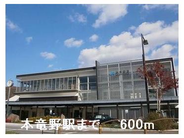 本竜野駅：600m