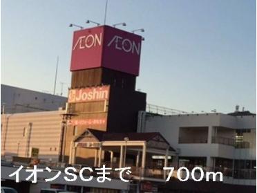 イオンＳＣ：700m