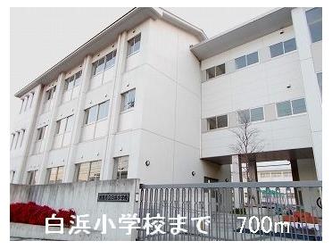 白浜小学校：700m