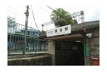 神戸電鉄箕谷駅様：830m