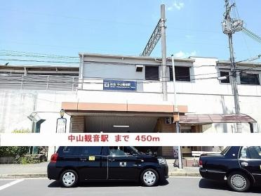 阪急中山観音駅：450m