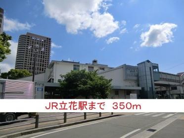 ＪＲ立花駅：350m