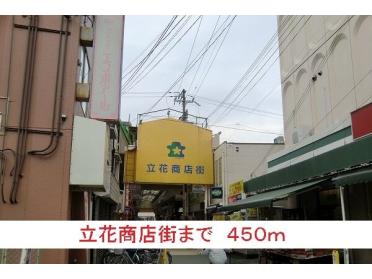 立花商店街：450m