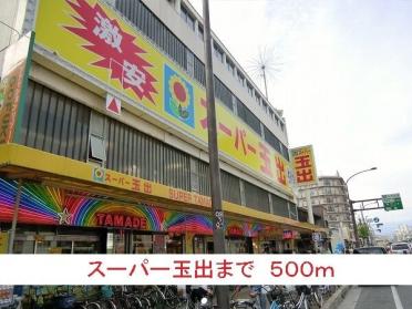 スーパー玉出：500m