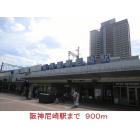阪神尼崎駅：900m