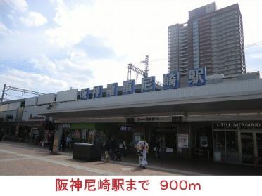 阪神尼崎駅：900m