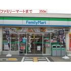 ファミリーマート高砂朝日町店：350m