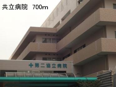 共立病院：700m