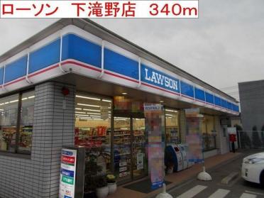 ローソン　下滝野店：340m