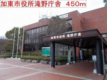 加東市役所滝野庁舎：450m