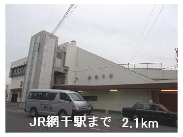 JR網干駅：2100m
