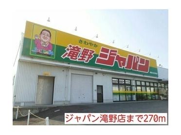 ジャパン　滝野店：270m