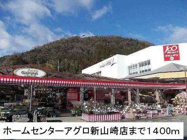 ホームセンターアグロ新山崎店：1400m