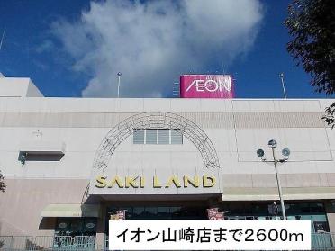 イオン山崎店：2600m