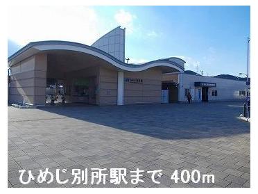 JRひめじ別所駅：400m