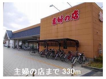 主婦の店：330m