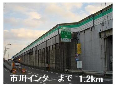 姫路バイパス市川インター：1200m