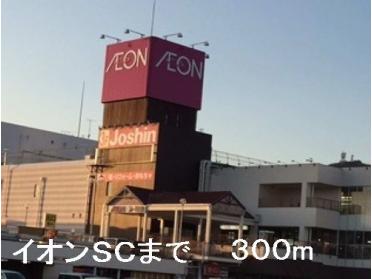 イオンSC：300m