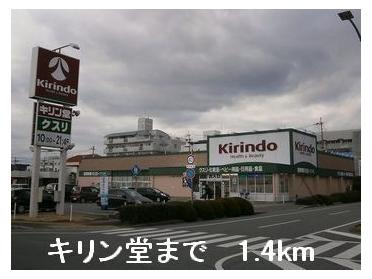 キリン堂：1400m