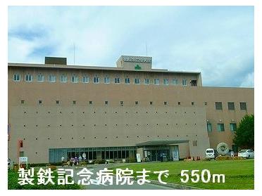 製鉄記念病院：550m