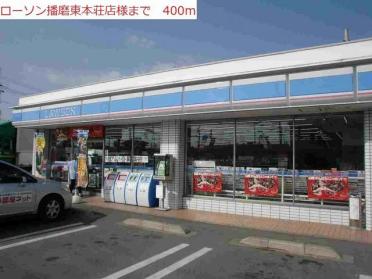 ローソン播磨東本荘店：400m