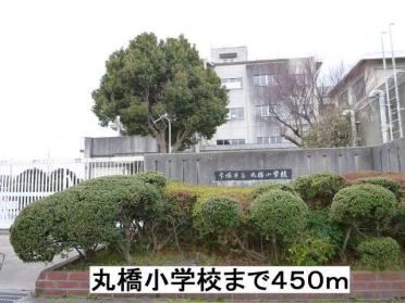 丸橋小学校：450m