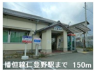 ＪＲ播但線仁豊野駅：150m