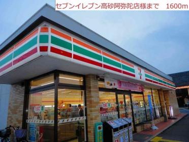 セブンイレブン高砂阿弥陀町店：1600m