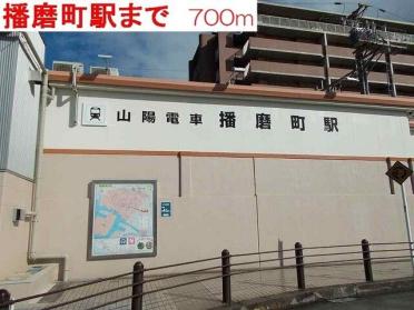 山陽電車　播磨町駅：700m
