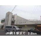 JR網干駅：2800m